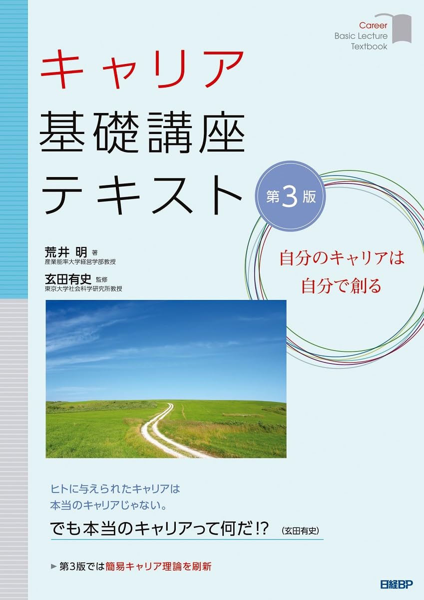 キャリア基礎講座テキスト 第3版 | 荒井 明, 玄田 有史 |本 | 通販